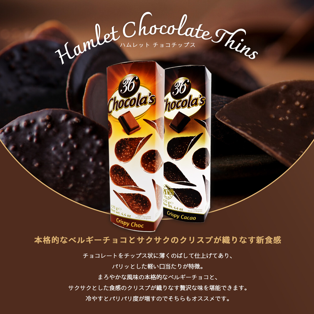 ハムレットチョコチップスイメージ