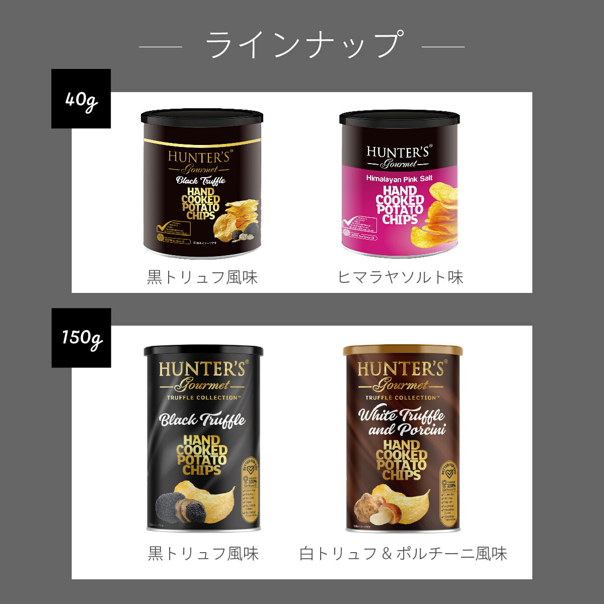 選べる【ハンター ポテトチップス】150g|常温宅急便|黒 選べる【ハンター ポテトチップス】150g|常温宅急便|黒