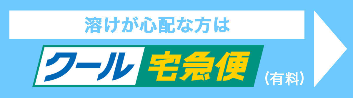 クール宅急便