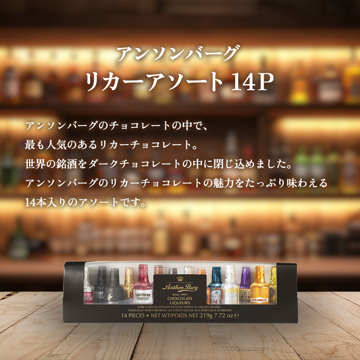 アンソンバーグ 【特価】アンソンバーグ リカーアソート14P｜常温