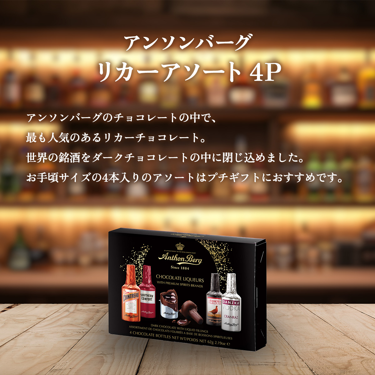 アンソンバーグ リカーアソート4P｜クリックポスト｜ : the Bon inc