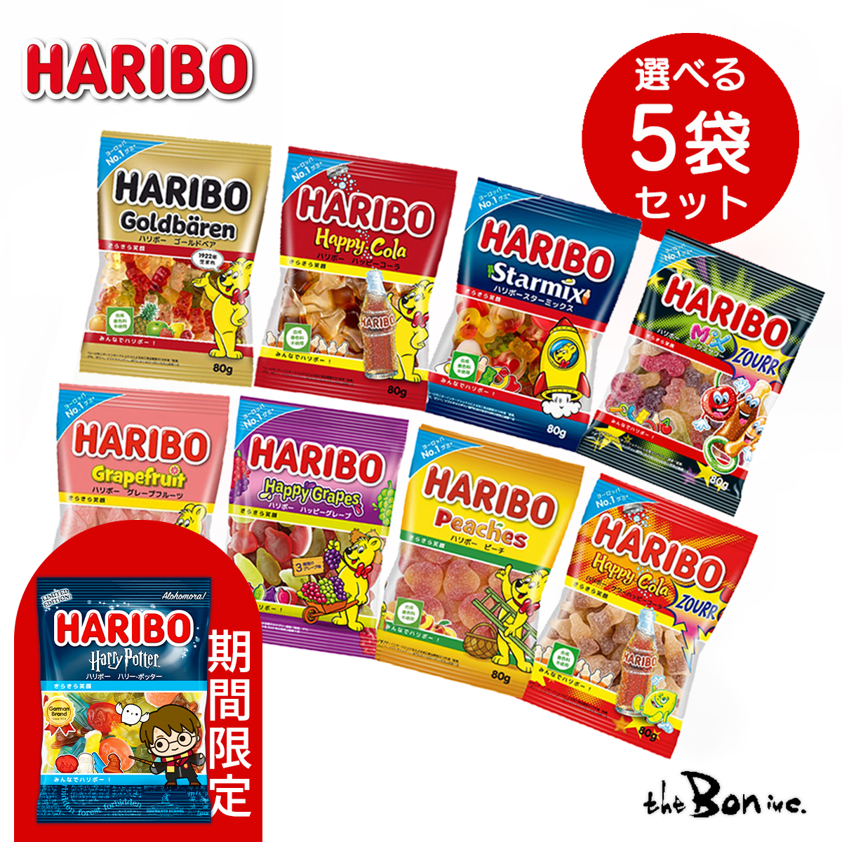 HARIBO　ハリボー いろいろセット HARIBO（ハリボー） 【選べる5個セット】HARIBO 75〜80g×5｜クリック