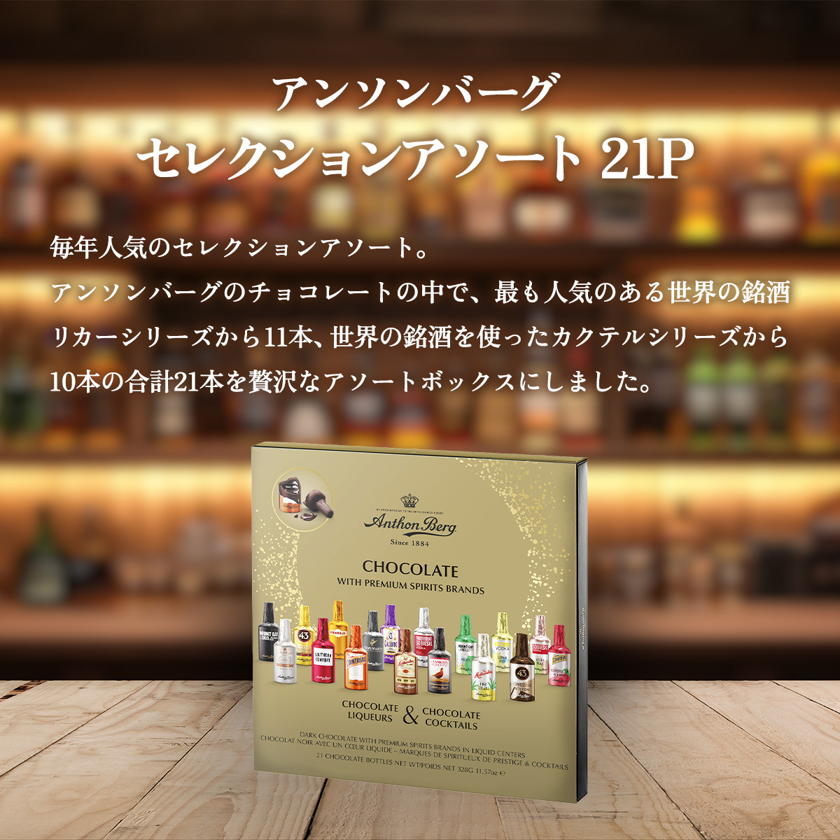 アンソンバーグ セレクションアソート21P｜常温宅急便｜ : the Bon inc