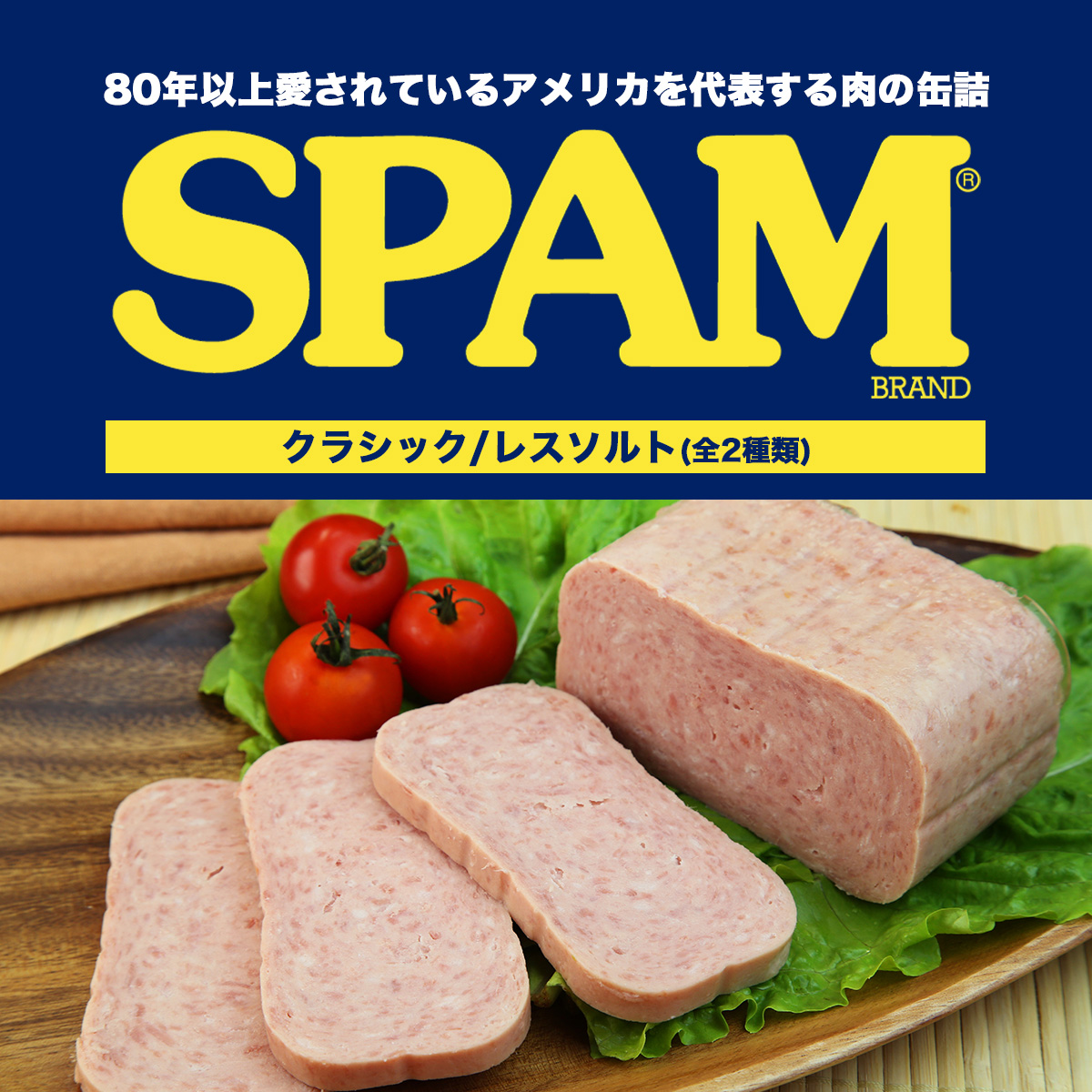 選べる2個セット】スパム ランチョンミート クラシック レスソルト