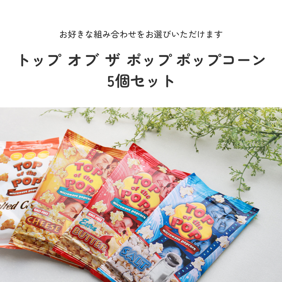 選べる5個セット】トップオブザポップ ポップコーン 100g×5 ｜クリック