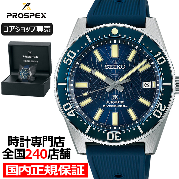 セイコー プロスペックス 1965 メカニカルダイバーズ 現代デザイン Save the Ocean 限定モデル SBDX053 メンズ 腕時計 コアショップ専売モデル