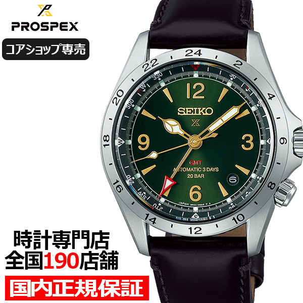 セイコー プロスペックス アルピニスト メカニカル GMT SBEJ005 メンズ 腕時計 機械式 革ベルト コアショップ専売モデル