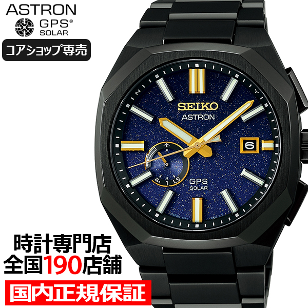 セイコー アストロン ネクスター 2024 限定モデル スターリースカイ SBXD021 メンズ 腕時計 ソーラー GPS衛星電波 コアショップ専売モデル