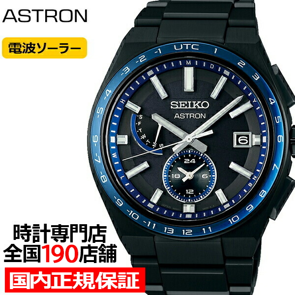 セイコー アストロン NEXTER ネクスター SBXY041 メンズ 腕時計 ソーラー 電波 ワールドタイム ブラック IP 日本製【S_BH】