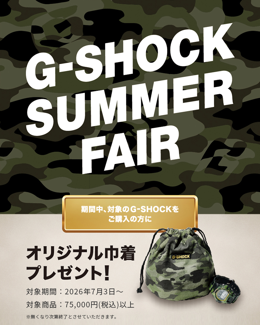 G-SHOCK サマーフェア 2026