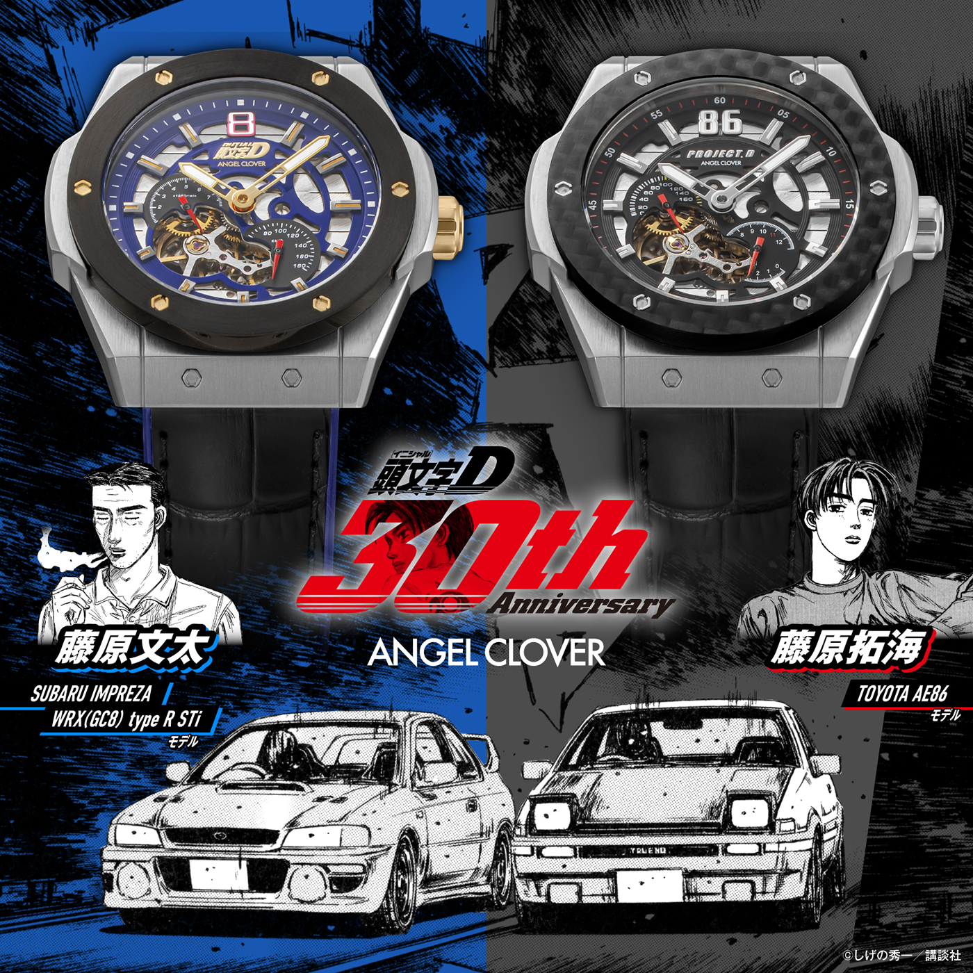 頭文字D 30周年 藤原拓海 トヨタ86 腕時計 ソーラー 新品・未使用 ANGEL CLOVER（エンジェルクローバー） 9月30日発売 頭文字D 30周年