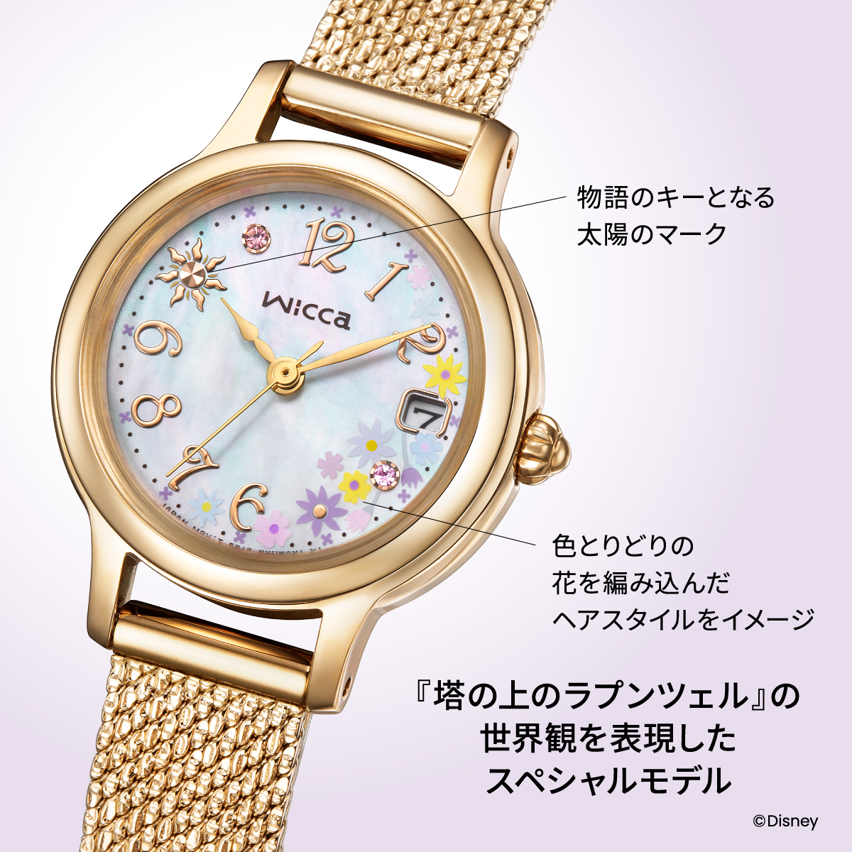 wicca（ウィッカ） 9月17日発売 シチズン ディズニーコレクション 『塔