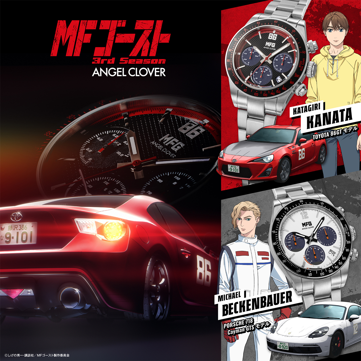ANGEL CLOVER RDRS トヨタ86 送料込 頭文字D』後継作『MFゴースト』×『ANGEL CLOVER』のコラボレーション