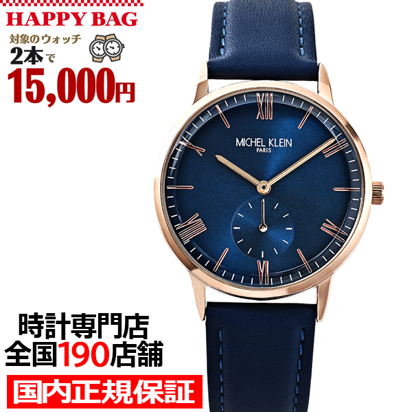 ミッチ MICHEL KLEIN（ミッシェルクラン） 選べる福袋対象 3針モデル MK16036