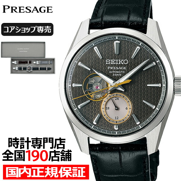 セイコー プレザージュ シャープエッジドシリーズ 麻布テーラー コラボ 限定モデル SARJ005 メンズ 腕時計 メカニカル コアショップ専売