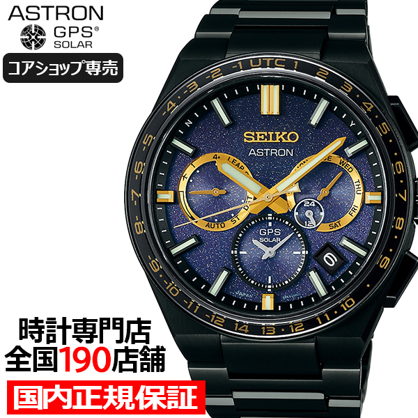 セイコー アストロン ネクスター 2024 限定モデル スターリースカイ SBXC145 メンズ 腕時計 ソーラー GPS衛星電波 コアショップ専売モデル