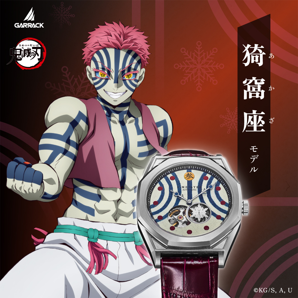 6月5日発売/予約 ギャラック S-MEISTER 鬼滅の刃 コラボレーションモデル 上弦の参 猗窩座 SMS-41-KY-J3A メンズ 腕時計 機械式 革ベルト 日本製 グッズの画像