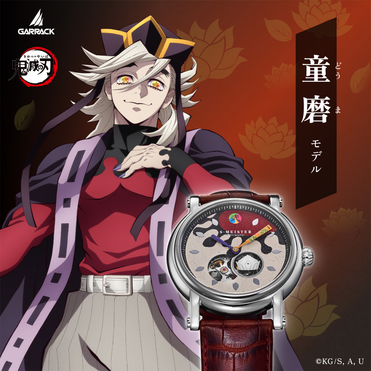 GARRACK（ギャラック） S-MEISTER 鬼滅の刃 コラボレーションモデル