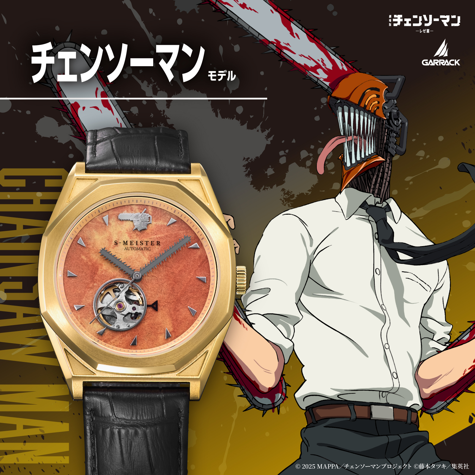 GARRACK（ギャラック） 8月21日発売 S-MEISTER 劇場版『チェンソーマン