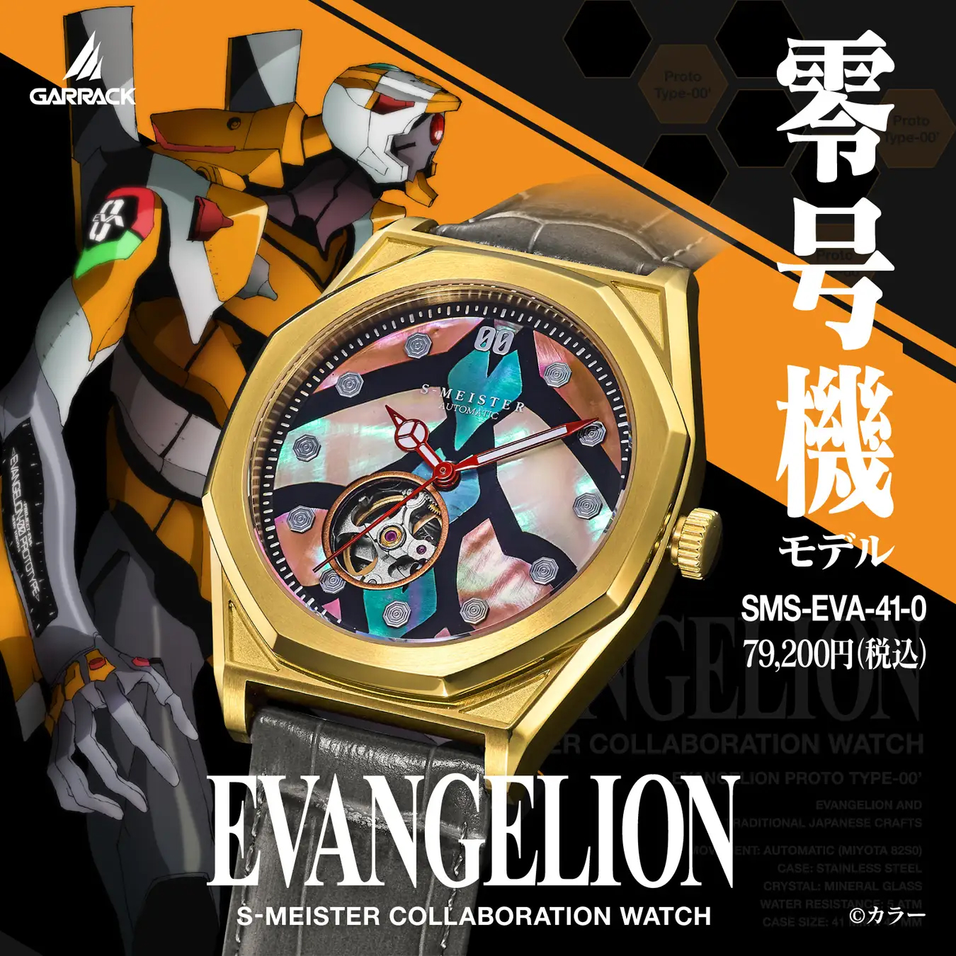 GARRACK（ギャラック） 6月26日発売 S-MEISTER エヴァンゲリオン