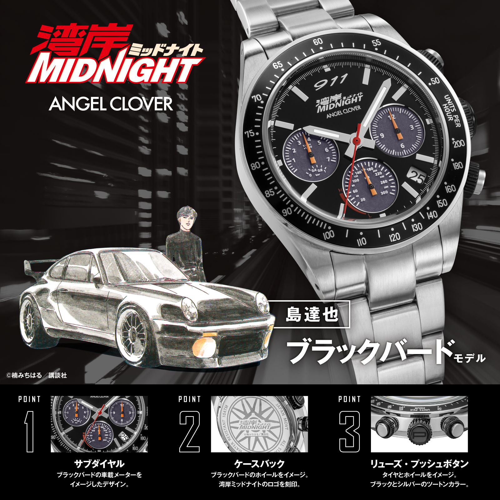 ANGEL CLOVER（エンジェルクローバー） 8月7日発売 湾岸ミッドナイト