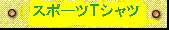 スポーツＴシャツ