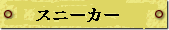 スニーカー