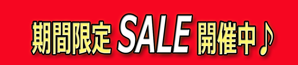 期間限定SALE開催中♪ 最大半額！