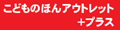 こどものほんアウトレットプラス ロゴ