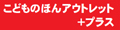 こどものほんアウトレット ロゴ