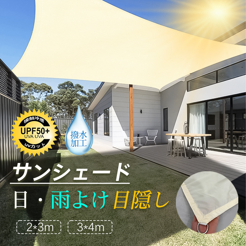 サンシェード 日よけ シェード UVカット 遮光 雨よけ 撥水加工 2×3m 3×4m 目隠し ベランダ バルコニー 日焼け対策 断熱効果 キャンプ | ブランド登録なし | 01