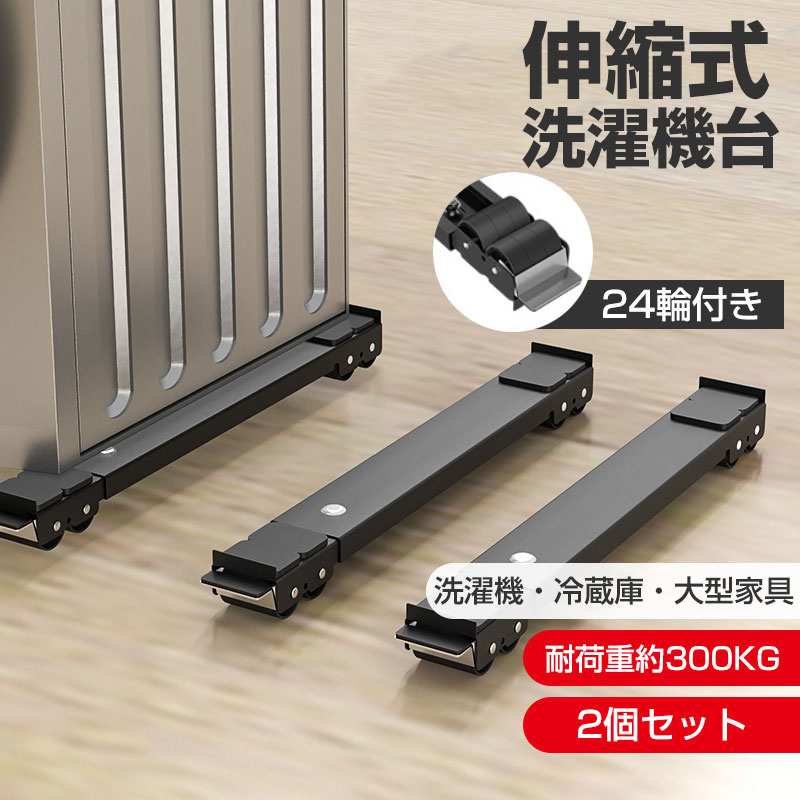 冷蔵庫 洗濯機 移動 キャスター 置き台 2個セット 調節可能 洗濯機台 伸縮式 洗濯機スライド台 かさ上げ台 24輪 引っ越し 滑り止め 移動 家具 | ブランド登録なし | 01