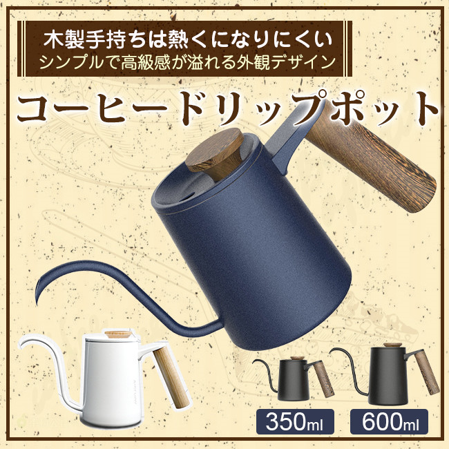 コーヒーポット ドリップポット 350ml/600ml コーヒー器具 木製手持ち ステンレス 細口 ドリップケトル ハンドドリップ ファイン口ポット  :nsnsbd001:THE KIM - 通販 - Yahoo!ショッピング