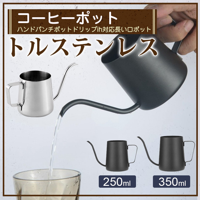 コーヒーポット ドリップポット 250ml/350ml コーヒー器具 ステンレス 細口 ドリップケトル ハンドドリップ コーヒー ファイン口ポット  :nsnsbd005:THE KIM - 通販 - Yahoo!ショッピング