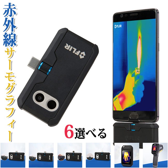 FLIR ONE PROLT、FLIR ONE PRO、FLIR-C2、TG-165 赤外線サーモグラフィ