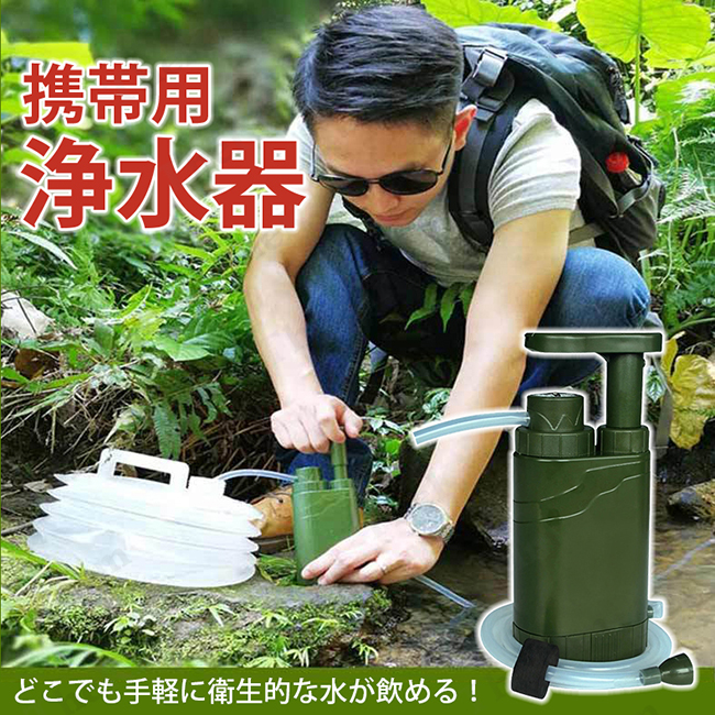 浄水器 携帯浄水器 濾過器 異物 サバイバルフィルター 登山 キャンプ