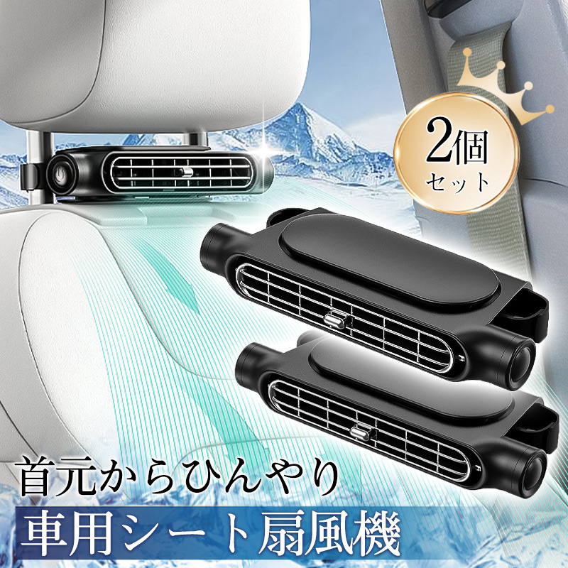 車用シートファン 車載 扇風機 2個セット USB給電 ヘッドレスト 3段階風量調節 車 送風機 背中 首もと 涼しい コンパクト 後部座席 暑さ対策 | ブランド登録なし | 01