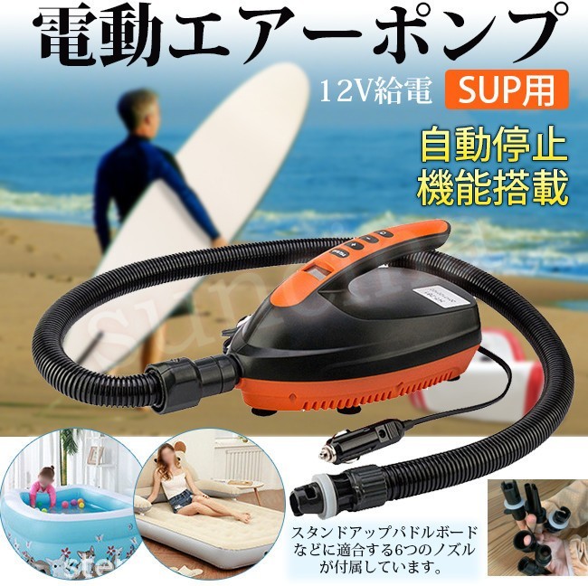 SUP専用 電動エアーポンプ 12V 空気入れ インフレータブル 電動空気入れ 16PSI 自動停止 エアーベッド エアーソファー エアープール  エアーテント携帯便利 :ytytdb881:THE KIM - 通販 - Yahoo!ショッピング