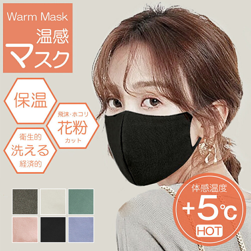 マスク 洗える 温感マスク 苦しくない 男女兼用 個包装 3D 温かい 飛沫対策 大人用 立体 4枚入温かい mk4370 痛くならない