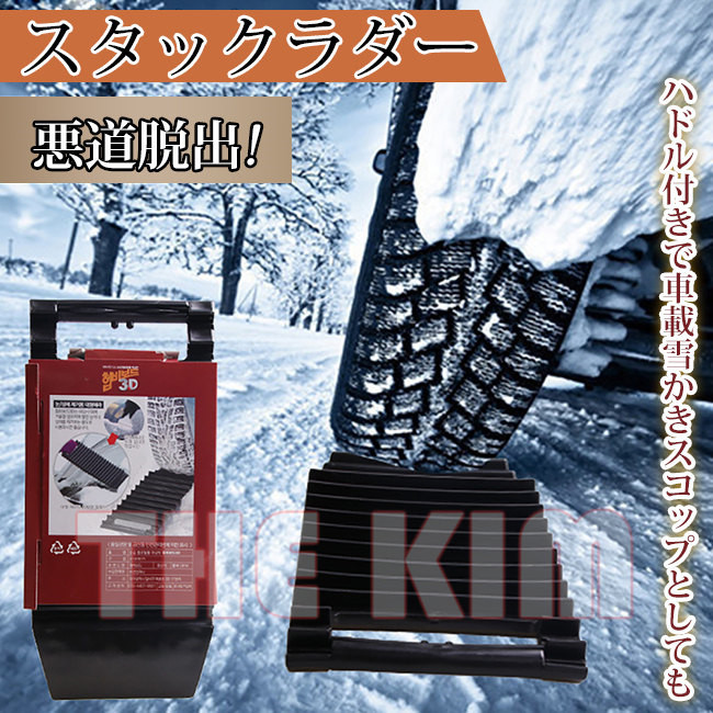 手柄付きスノーショベルとしても スタックステップ タイヤ滑り止め マット 雪 泥 悪路 簡単 脱出 2枚組 緊急脱出用 スノーヘルパー スタックラダー 雪対策 :ytytwljcy2403:THE KIM 通販 スノーヘルパー 滑り止めマット 2枚セット 雪道 泥道 砂地 凍結 折り畳み式スコップ付き 敷くだけ