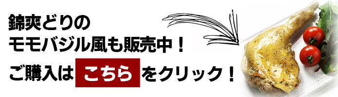 錦爽どりの骨付きモモ肉 ハーブ焼き