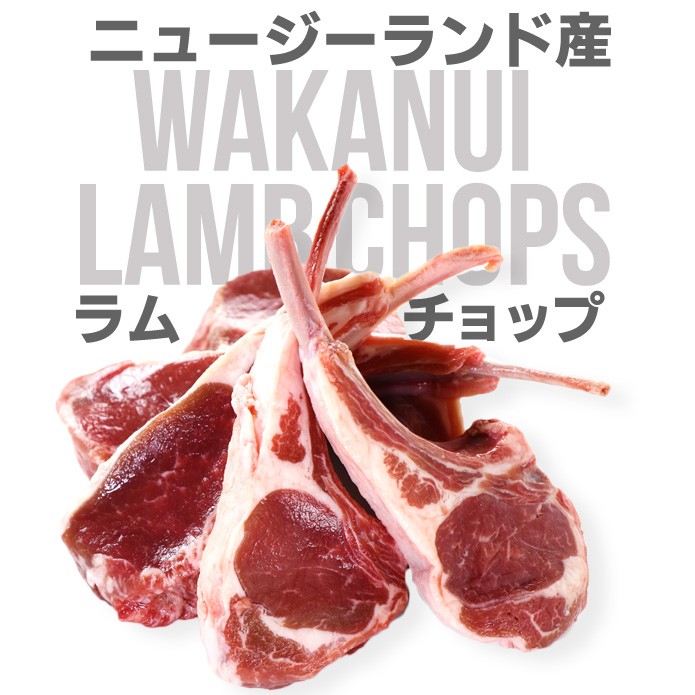 ラム肉 ラムチョップ フレンチラム ニュージーランド産 5本 子羊肉 WAKANUIスプリングラム L016a ミートガイ - 通販 -  PayPayモール