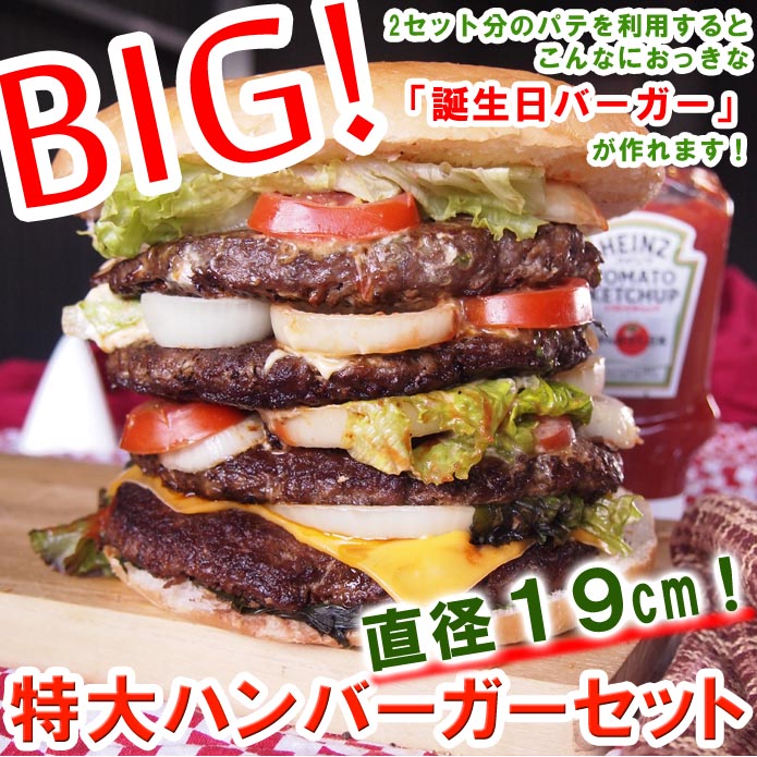 特大バーガー2セット使用して『誕生日バーガー』なんていかがですか？