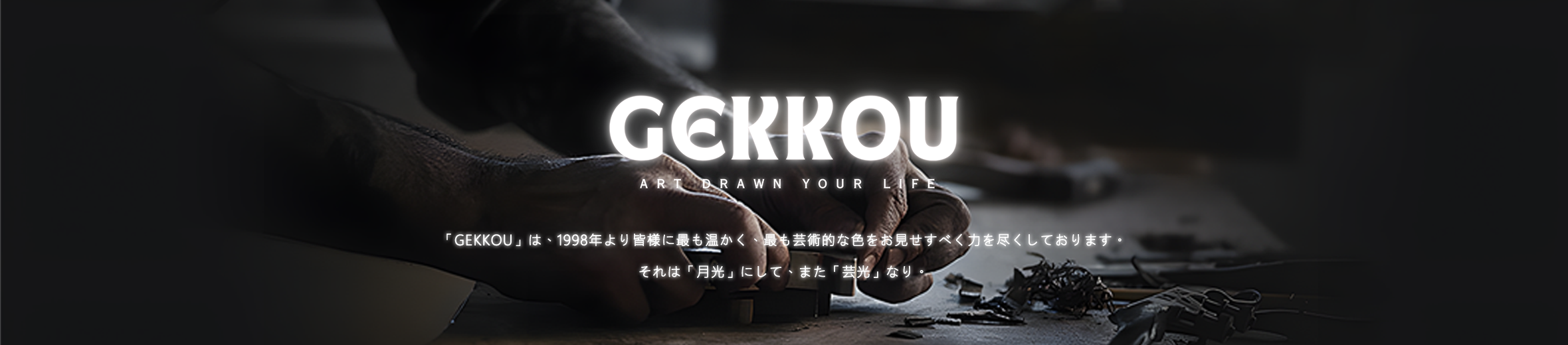 GEKKOU 暮らしと光 ヘッダー画像