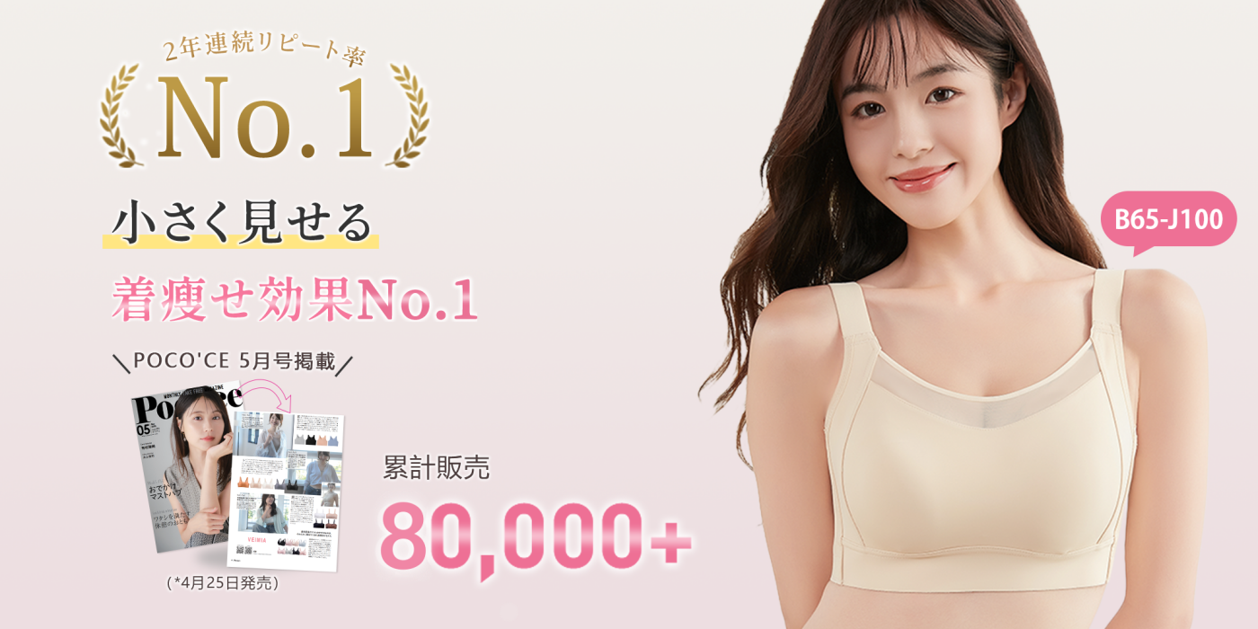 Veimia 小さく見せるブラ　2枚セット 2枚セットで¥6,990円】VEIMIA 小さく見せるブラ | 0.6cmの薄型