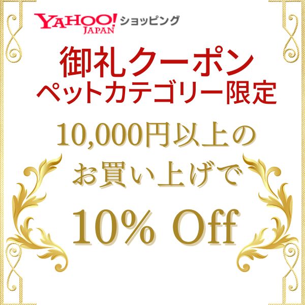 ショップザ・パーンの「ペットカテゴリー限定 10,000円以上で使える10%オフクーポン」のクーポン