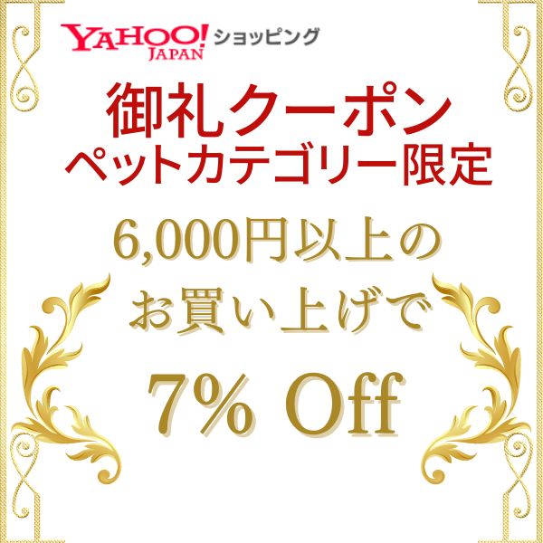 ショップザ・パーンの「ペットカテゴリー限定 6,000円以上で使える7%オフクーポン」のクーポン