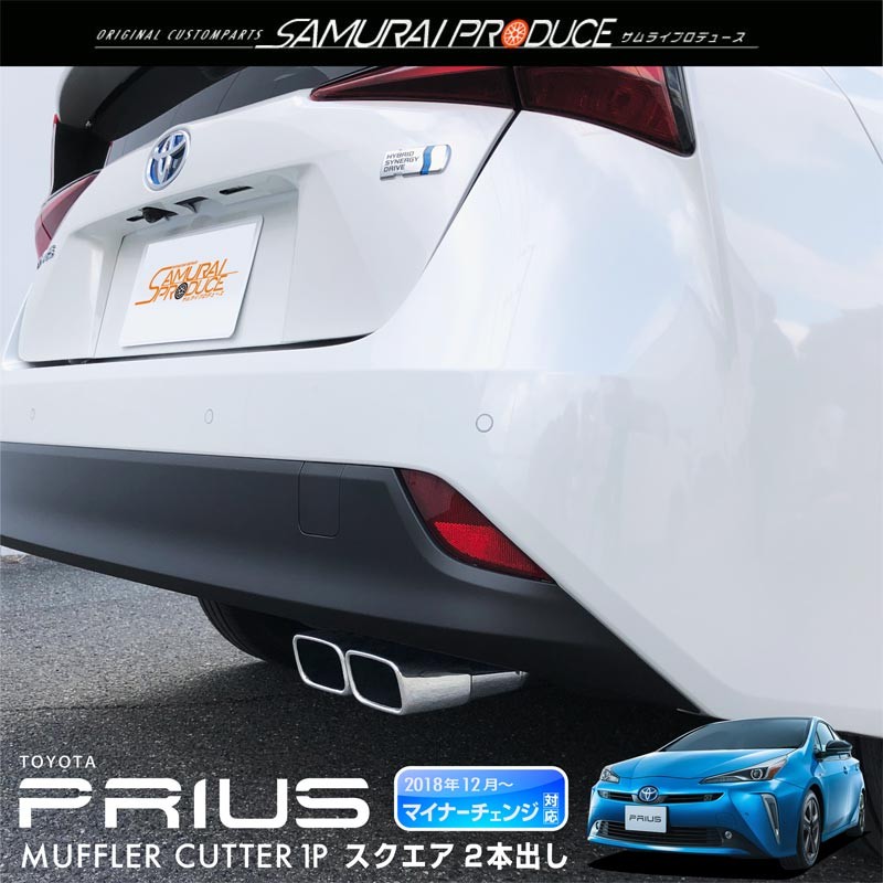 プリウス 50系 Zvw51 Zvw55 マフラーカッター スクエアタイプ 2本出し シルバーカラー 予約 7月10日頃入荷予定 Buyee Buyee 提供一站式最全面最專業現地yahoo Japan拍賣代bid代拍代購服務 Bot Online プリウス 50系 Zvw51 Zvw55 マフラーカッター スクエアタイプ 2本出し シルバーカラー 予約 7月10日頃入荷予定 Buyee Buyee 提供一站式最全面最專業現地yahoo Japan拍賣代bid代拍代購服務 Bot Online
