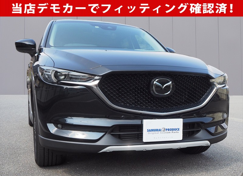 マツダ CX-5 CX5 KF系 前期 フロントアンダーカバー ガーニッシュ 1P