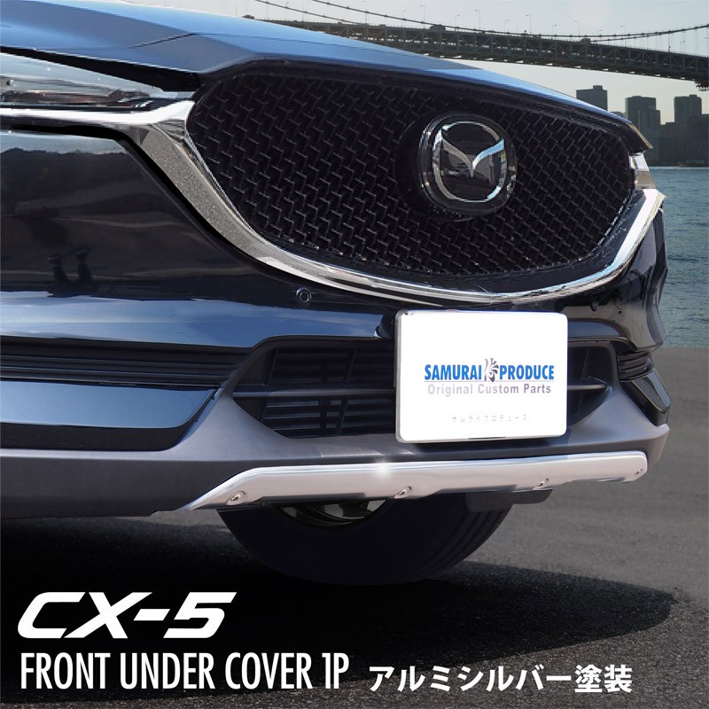 マツダ CX-5 CX5 KF系 前期 フロントアンダーカバー ガーニッシュ 1P